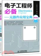 電子工程師必備：元器件應用寶典(強化版)（簡體書）