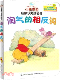 小熊維尼啟蒙認知紙板書：淘氣的相反詞（簡體書）