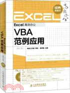 Excel高效辦公：VBA範例應用(修訂版)（簡體書）