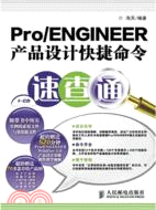 Pro/ENGINEER產品設計快捷命令速查通(附光碟)（簡體書）