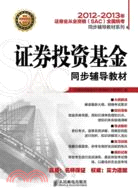 2012-2013年 證券投資基金同步輔導教材（簡體書）