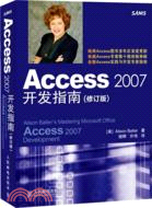 Access 2007開發指南(修訂版)（簡體書）