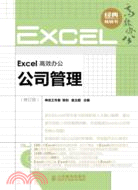Excel高效辦公：公司管理(修訂版)（簡體書）