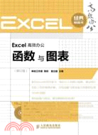 Excel高效辦公：函數與圖表(修訂版)（簡體書）