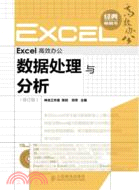 Excel高效辦公：數據處理與分析(修訂版)（簡體書）