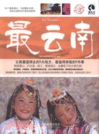 最雲南（簡體書）