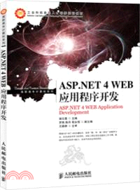 ASP.NET4WEB應用程序開發(項目式)（簡體書）