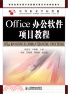 Office辦公軟件項目教程（簡體書）