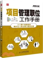 項目管理職位工作手冊(第2版)（簡體書）