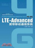 LTE-Advanced寬帶移動通信系統（簡體書）