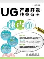 UG產品開發快捷命令速查通 1(附光碟)（簡體書）