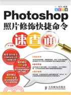 Photoshop照片修飾快捷命令速查通(附光碟)（簡體書）