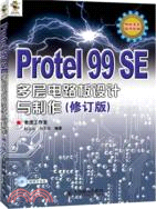 Protel99SE多層電路板設計與製作(修訂版)（簡體書）