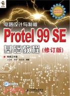 電路設計與製作板：Protel 99 SE基礎教程(修訂版)（簡體書）