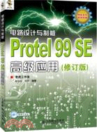 電路設計與制板：Protel99SE高級應用(修訂版)（簡體書）