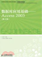 數據庫應用基礎：Access2003(第2版)（簡體書）