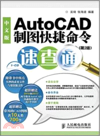 中文版AutoCAD製圖快捷命令速查通(第2版)（簡體書）