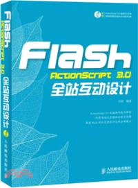 FlashActionScript3．0全站互動設計（簡體書）