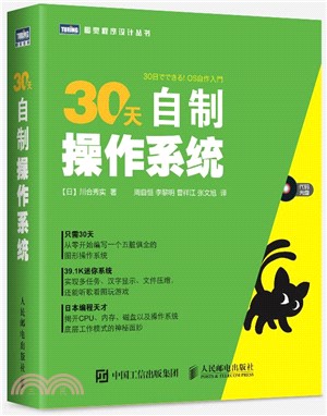 30天自製操作系統(附光碟)（簡體書）