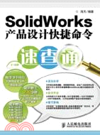 SolidWorks產品設計快捷命令速查通(附光碟)（簡體書）