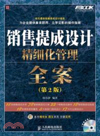 銷售提成設計精細化管理全案(第2版)(附光碟)（簡體書）