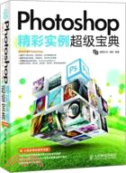 Photoshop精彩實例超級寶典(附光碟)（簡體書）