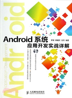 Android系統應用開發實戰詳解(附光碟)（簡體書）