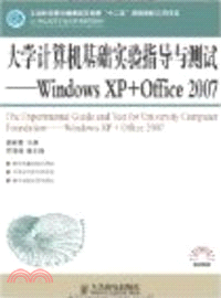 大學計算機基礎實驗指導與測試-WindowsXP+Office2007（簡體書）