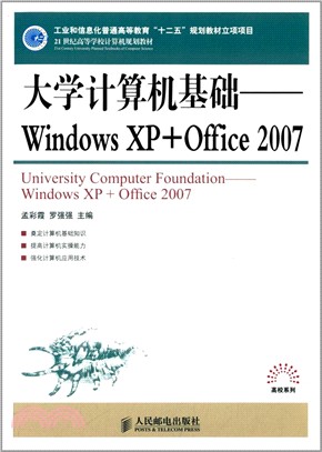 大學電腦基礎：Windows XP + Office 2007（簡體書）