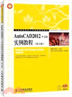 AutoCAD2012中文版實例教程(第2版)（簡體書）