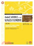AutoCAD2012中文版室內設計實例教程(第2版)(附光碟)（簡體書）