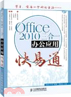 Office2010三合一辦公應用快易通(附光碟)（簡體書）