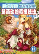 超萌動物素面技法：超級漫畫學習練習冊13（簡體書）