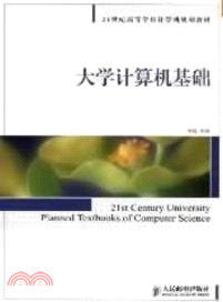 大學計算機基礎（簡體書）