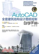 AutoCAD全套建築結構設計圖紙繪制自學手冊(附光碟)（簡體書）