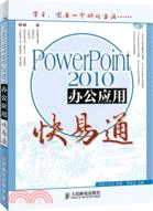 PowerPoint2010辦公應用快易通（簡體書）