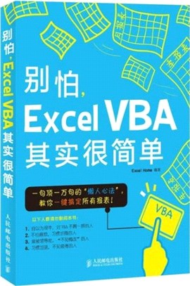 別怕，Excel VBA其實很簡單（簡體書）