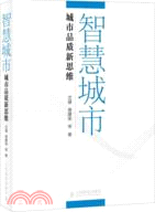 智慧城市：城市品質新思維（簡體書）