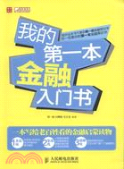 我的第一本金融入門書（簡體書）