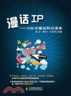 漫話IP：TCP/IP基礎知識讀本（簡體書）