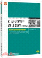 C語言程序設計教程(第3版)（簡體書）
