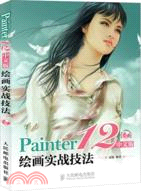 Painter12中文版繪畫實戰技法（簡體書）