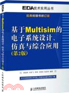 基於Multisim的電子系統設計、仿真與綜合應用(第2版)（簡體書）