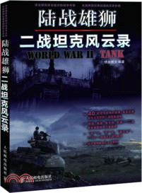 陸戰雄獅：二戰坦克風雲錄（簡體書）