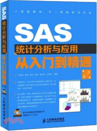 SAS統計分析與應用從入門到精通(第二版)（簡體書）