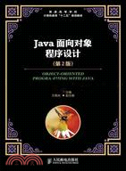 Java面向對象程序設計(第2版)（簡體書）
