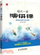 每天一堂演講課：超級演講的全面剖析（簡體書）