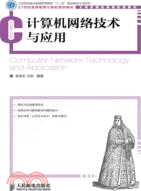 計算機網絡技術與應用（簡體書）