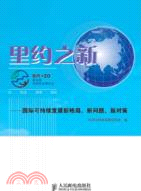 裏約之新：國際可持續發展新格局、新問題、新對策（簡體書）