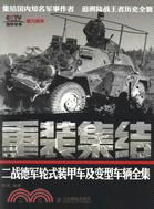 重裝集結：二戰德軍輪式裝甲車及變型車輛全集（簡體書）